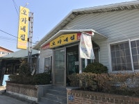 오가네집