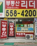부동산리더공인중개사사무소