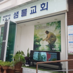 샘물교회