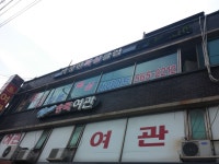 송죽여관