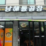 남해돌곱창