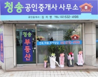 청송공인중개사