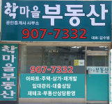 방학동학마을부동산공인중개사사무소