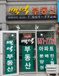 백억공인중개사사무소