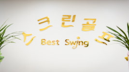 베스트스윙스크린골프