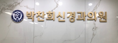 박찬희신경과의원