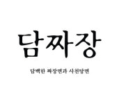 담짜장