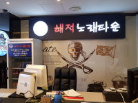 해적노래타운