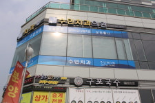 수민치과의원