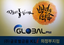 글로벌금융판매 케이엘아이의정부점