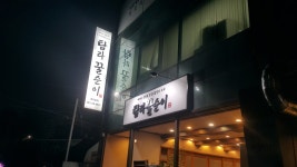 탐라꿀순이