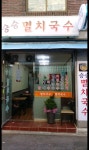 승승멸치국수