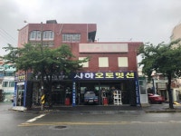 사하오토밋션