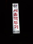 서울깍두기