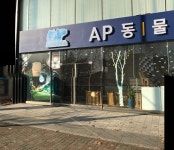AP동물병원