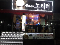 술마시는노리터