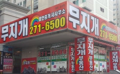 무지개공인중개사사무소