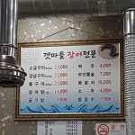 갯마을산장어숯불구이