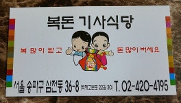 복돈기사식당