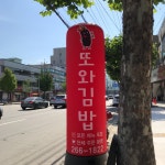 또와김밥