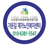 가온길재가노인복지센터
