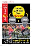 대박점핑다이어트 .힐링체온테라피