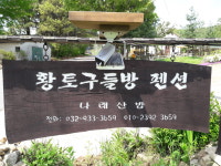 황토구들방펜션 나래산방