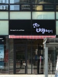 도도한빵쟁이