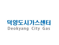 덕양도시가스센터