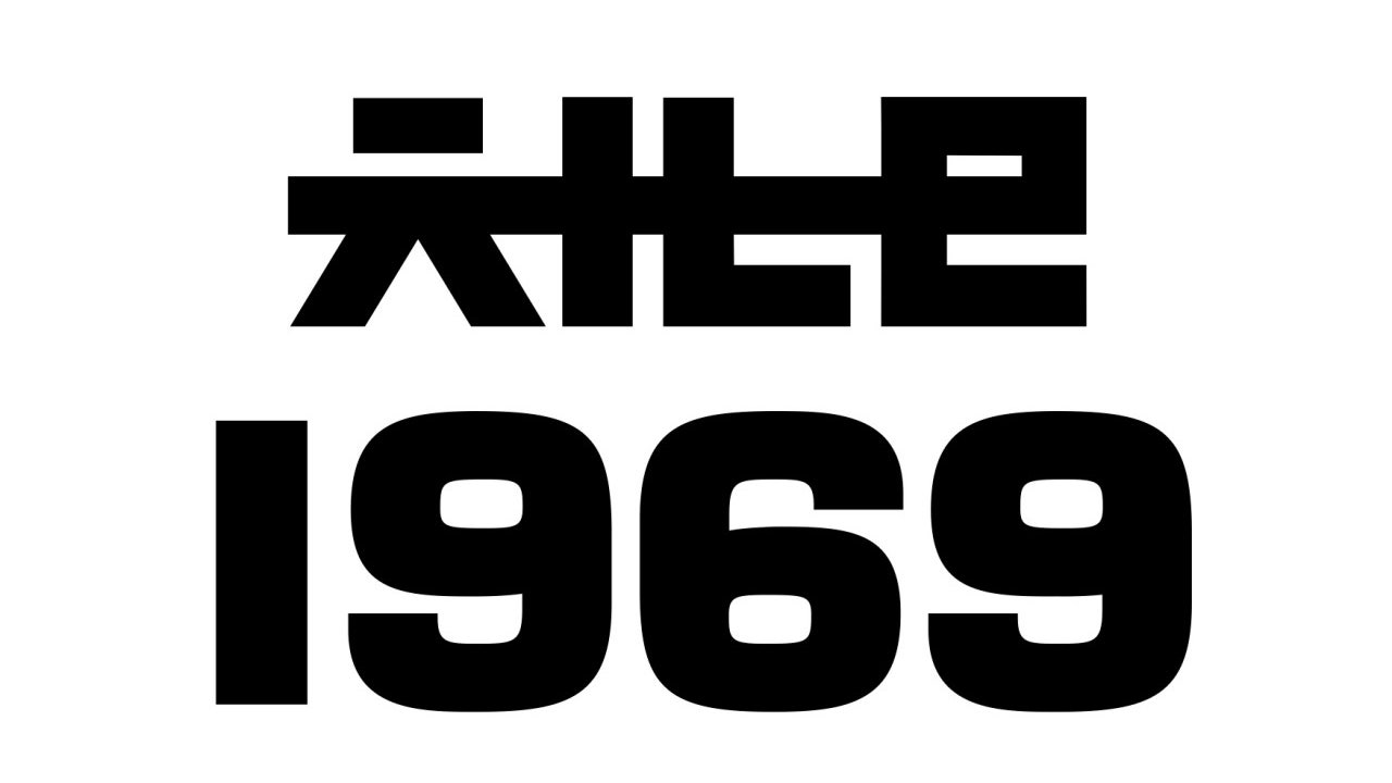 채널1969