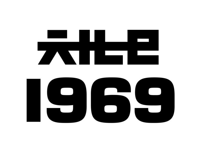 채널1969