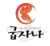 굽자나치킨