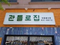 관들로집
