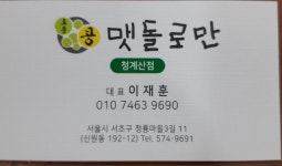 맷돌로만 청계산점