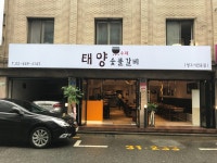 태양수제숯불갈비