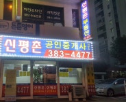신평촌공인중개사사무소