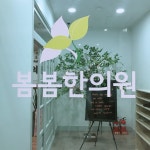 봄봄한의원