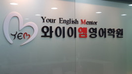 와이이엠영어학원