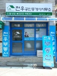 천우공인중개사사무소