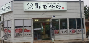 돼지사랑