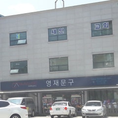 세인