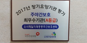소사제일치매중풍주간보호센터