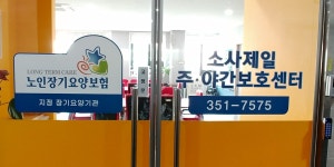 소사제일치매중풍주간보호센터