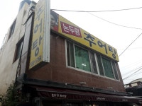 논두렁추어탕