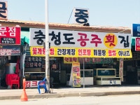 충청도공주횟집