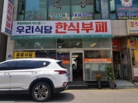 우리식당한식부페