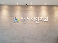 백세이안치과의원