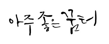 아주 좋은 꿈터