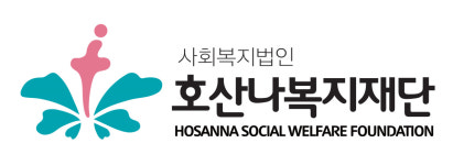 호산나복지재단
