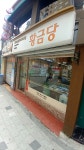 황금당